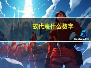故代表什么数字
