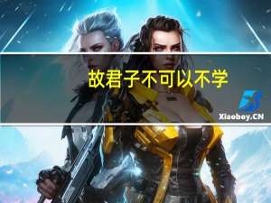 故君子不可以不学,其容不可以不饬的意思