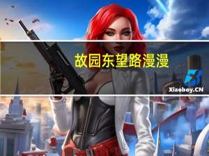 故园东望路漫漫,双袖龙钟泪不干这首诗的作者是谁 故园东望路漫漫的下一句