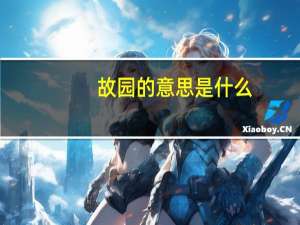 故园的意思是什么