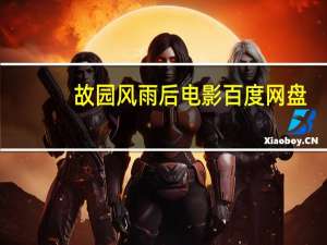 故园风雨后电影 百度网盘（故园风雨后 尼卡）