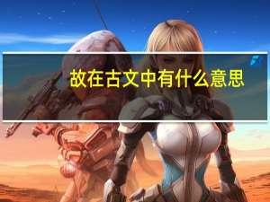 故在古文中有什么意思