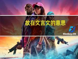 故在文言文的意思
