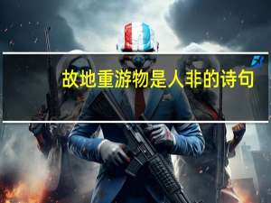 故地重游物是人非的诗句