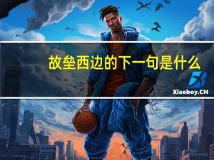 故垒西边的下一句是什么