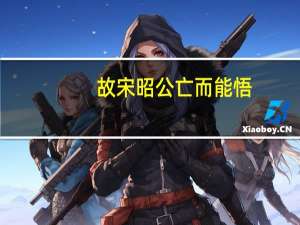 故宋昭公亡而能悟,卒得反国云翻译