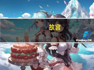 故宫,八达岭长城,颐和园的门票是多少钱 八达岭长城门票多少钱