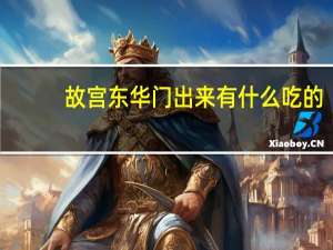 故宫东华门出来有什么吃的
