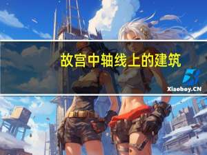 故宫中轴线上的建筑