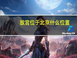 故宫位于北京什么位置