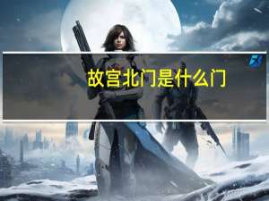 故宫北门是什么门
