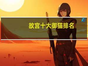 故宫十大御猫排名