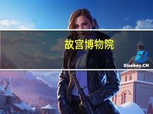 故宫博物院：9月1日起开放入馆时间恢复至早上8时30分