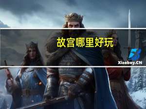 故宫哪里好玩