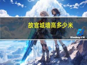 故宫城墙高多少米