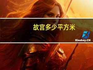 故宫多少平方米