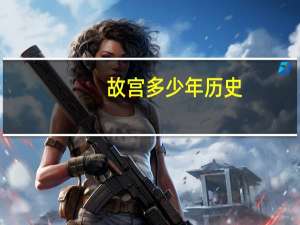 故宫多少年历史
