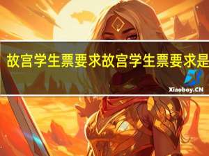 故宫学生票要求 故宫学生票要求是什么