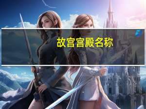故宫宫殿名称