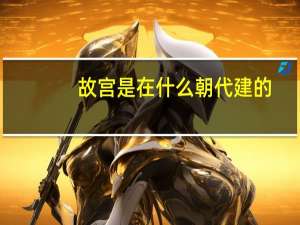 故宫是在什么朝代建的
