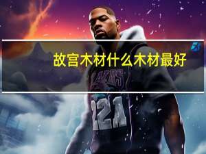 故宫木材什么木材最好