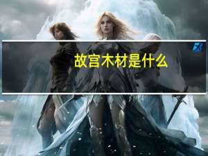 故宫木材是什么