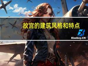 故宫的建筑风格和特点
