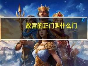 故宫的正门叫什么门
