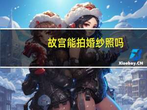 故宫能拍婚纱照吗