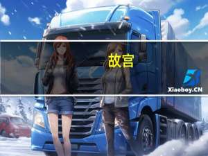 故宫（关于故宫的介绍）