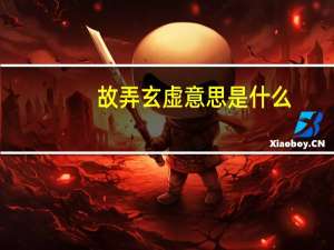 故弄玄虚意思是什么