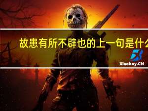 故患有所不辟也的上一句是什么