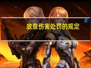 故意伤害处罚的规定