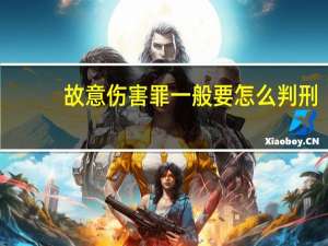故意伤害罪一般要怎么判刑