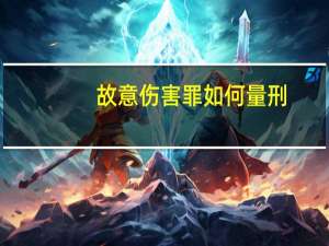故意伤害罪如何量刑