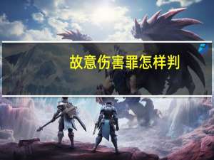 故意伤害罪怎样判
