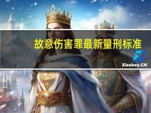 故意伤害罪最新量刑标准