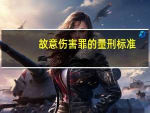 故意伤害罪的量刑标准