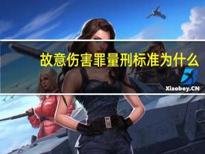 故意伤害罪量刑标准为什么