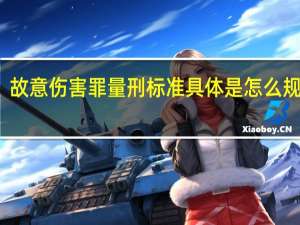 故意伤害罪量刑标准具体是怎么规定的