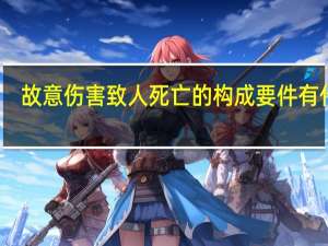故意伤害致人死亡的构成要件有什么