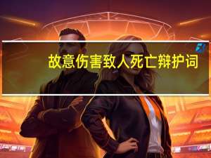 故意伤害致人死亡辩护词