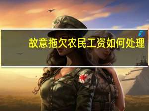 故意拖欠农民工资如何处理