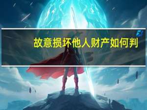 故意损坏他人财产如何判