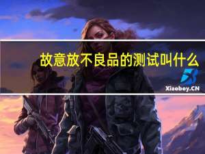 故意放不良品的测试叫什么