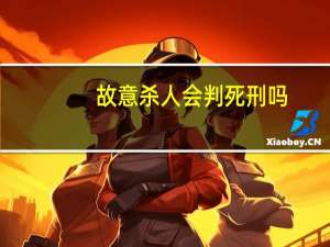 故意杀人会判死刑吗