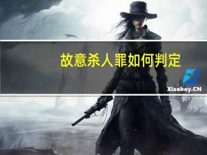 故意杀人罪如何判定