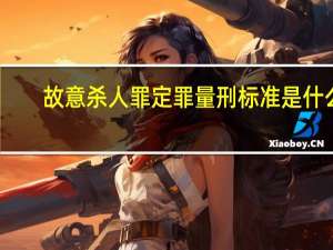 故意杀人罪定罪量刑标准是什么