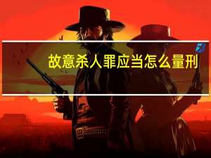 故意杀人罪应当怎么量刑