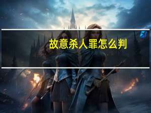 故意杀人罪怎么判-